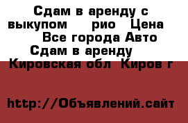 Сдам в аренду с выкупом kia рио › Цена ­ 900 - Все города Авто » Сдам в аренду   . Кировская обл.,Киров г.